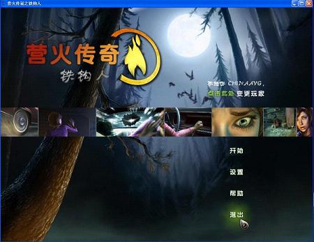 营火传说:铁钩人中文硬盘版截图2