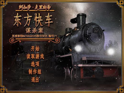 阿加莎克里斯蒂:东方快车谋杀案汉化硬盘版截图0