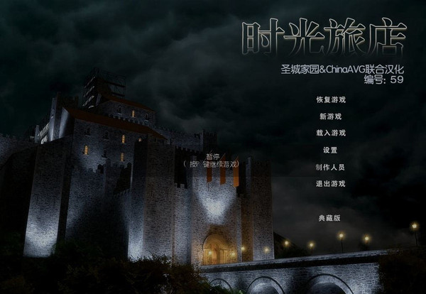 光阴旅店汉化硬盘版截图0