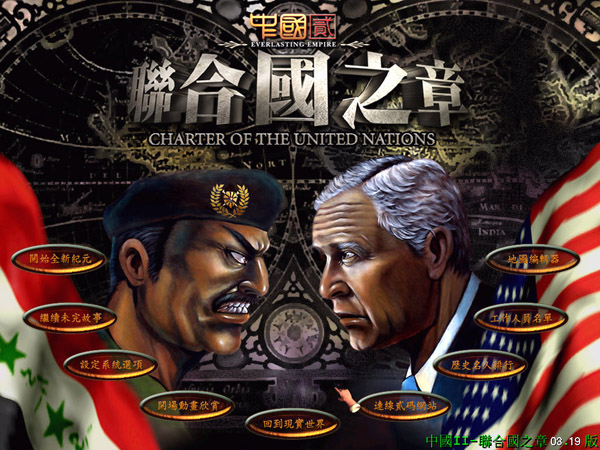 中国2联合国之章中文免安装版截图0