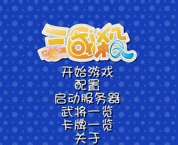 三国杀单机版中文硬盘版截图0