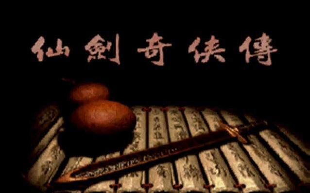仙剑奇侠传Win95版截图0