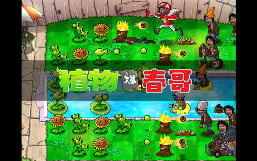 ֲ���ս����(ֲ���ս��ʬ)(Plants vs. Zombies) �������� ������ͼ2