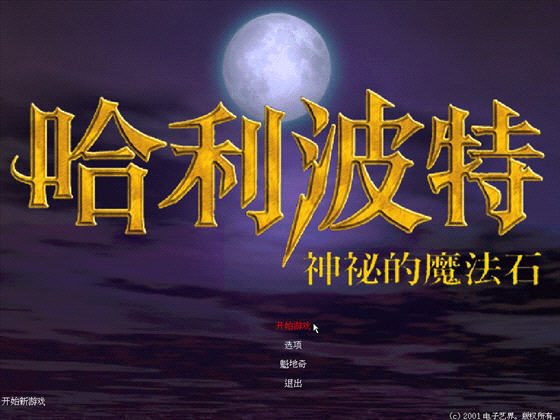哈利波特与神秘魔法石截图0