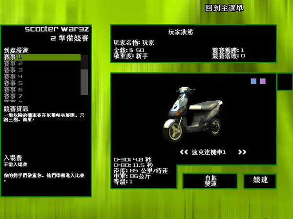 踏板车战争3z(SCOOTER.WAR3Z) 简体中文免安装版截图1