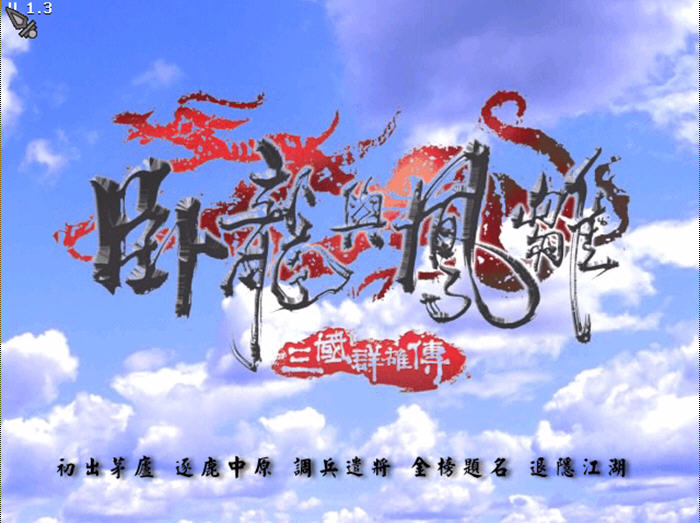三国群雄传之卧龙与凤雏硬盘版截图1