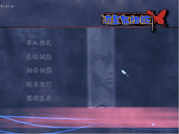 流星蝴蝶剑鬼组版1.09最新版免费下载截图0