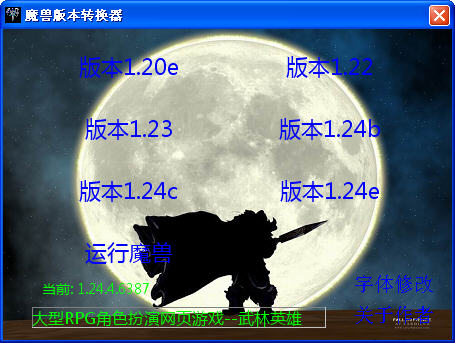魔兽版本转换器截图0