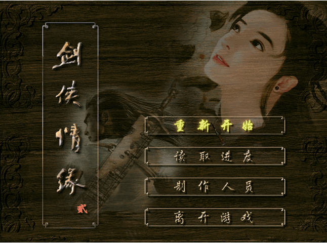 剑侠情缘2截图1