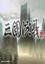 三国演义