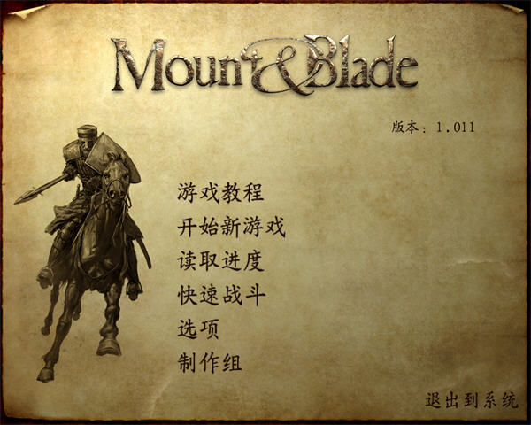 骑马与砍杀中文免安装版截图1