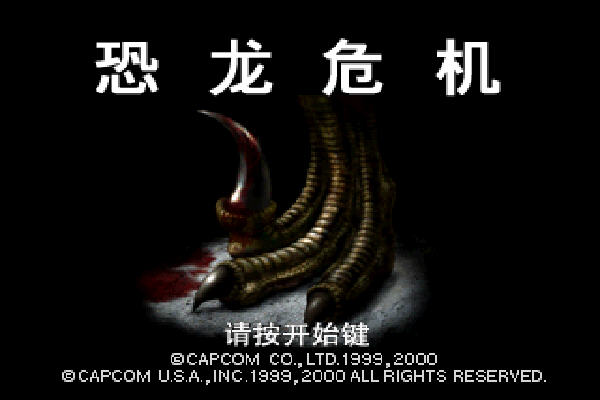 恐龙危机截图0