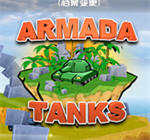 ̹�˽���(Armada Tanks)Ӳ�̰��ͼ0