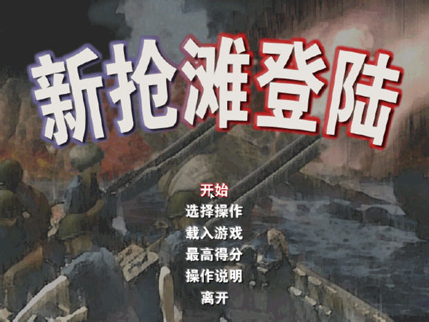 新抢滩登陆硬盘版截图0