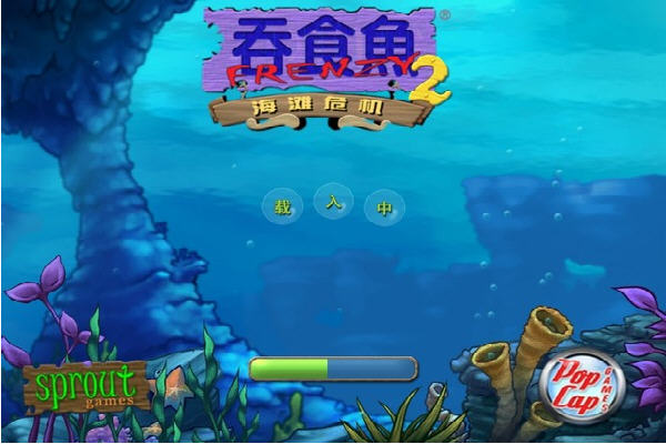 吞食鱼2(Feeding Frenzy 2) 中文硬盘版截图1