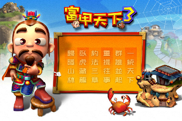 富甲天下3(The Millionaire of 3 KingdomsⅢ ) 中文免安装版截图1