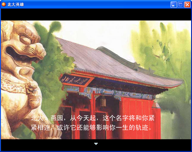 北大英雄截图1