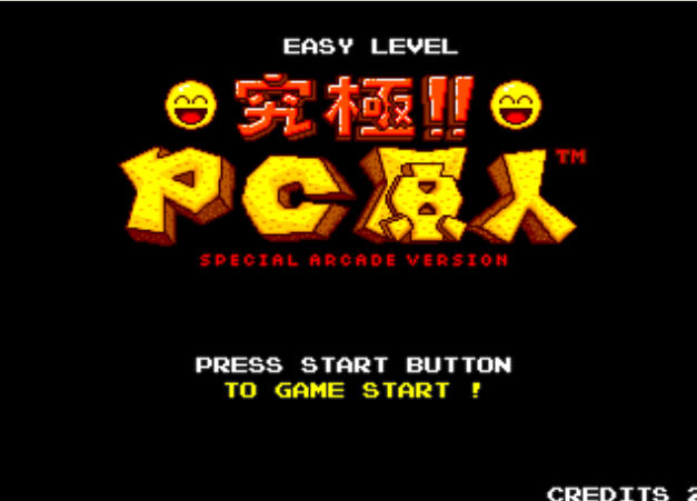 究极PC原人截图0