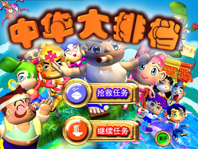 中华大排挡截图0