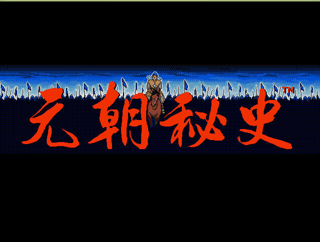 元朝秘史截图2