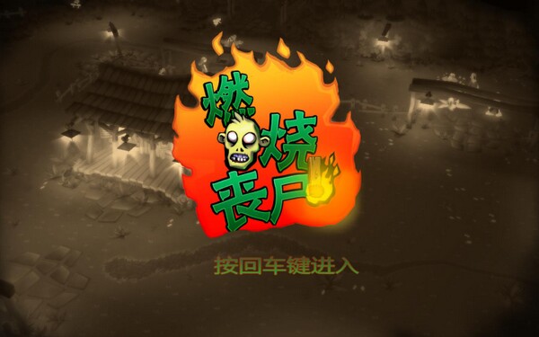 ȼ��ɥʬ(Burn Zombie Burn)�������Ӳ�̰��ͼ1