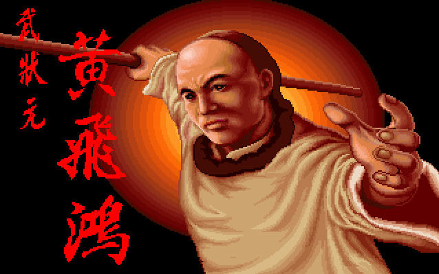武状元黄飞鸿中文完美版截图0