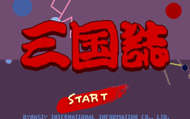 Q版三国志中文硬盘版截图0