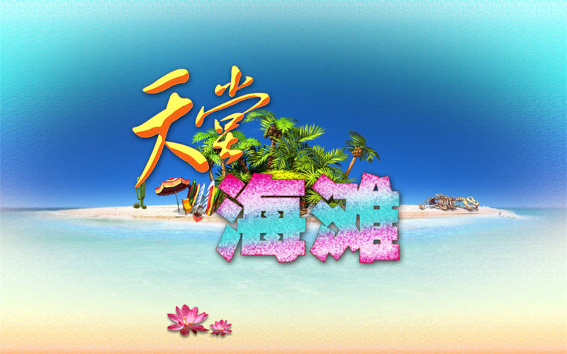 ���ú�̲(Paradise Beach)�������ͼ2