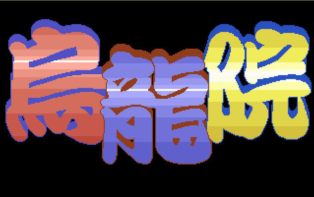 ����Ժ��ͼ1