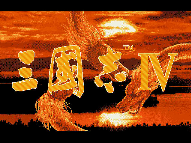 三国志4汉化版截图2