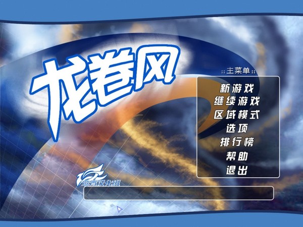 龙卷风中文硬盘版截图0