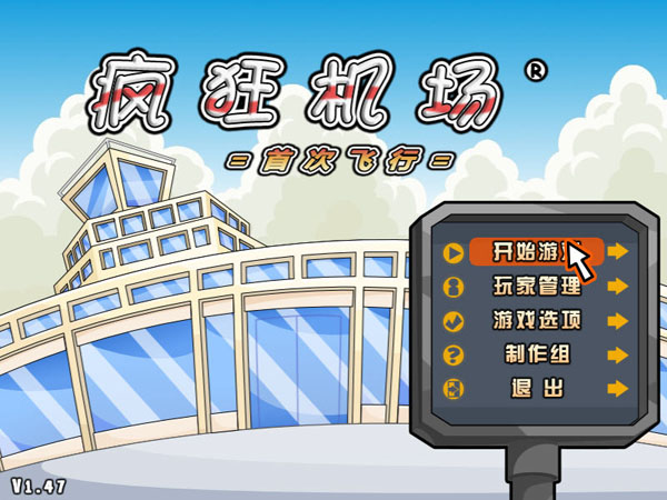 ������:�״η���(Airport Mania: First Flight)V1.47Ӳ�̰��ͼ2