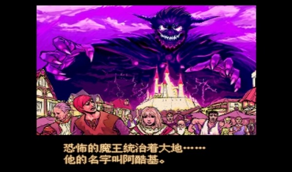 魔王录中文硬盘版截图0