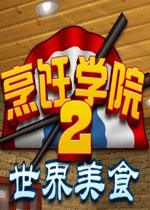 ���ѧԺ2:������ʳ