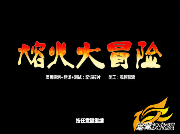 熔火大冒险中文破解版截图0