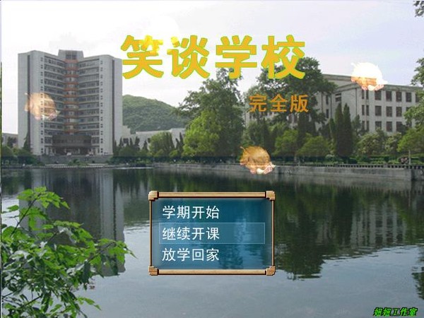 笑谈学校截图0