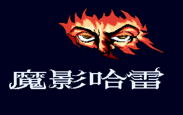 魔影哈雷中文硬盘版截图0