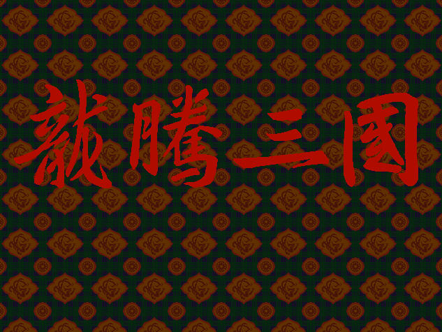 龙腾三国截图0
