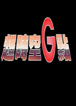 ��ʱ��G��