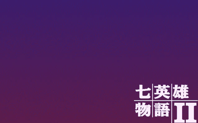 七英雄物语2中文硬盘版截图0