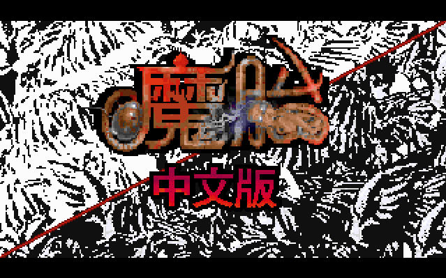 魔胎中文截图0