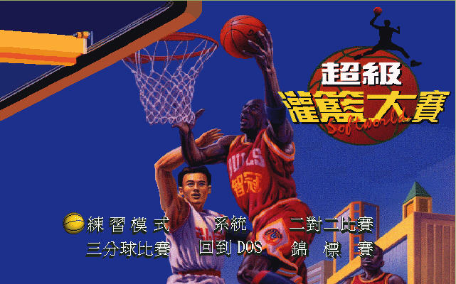 超级灌篮大赛中文硬盘版截图0