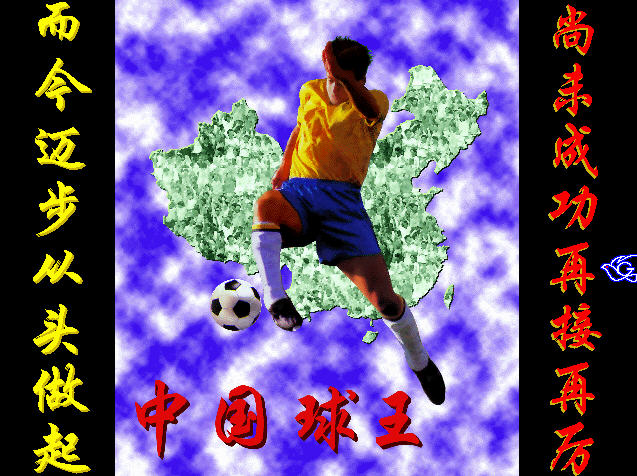 中国球王截图2