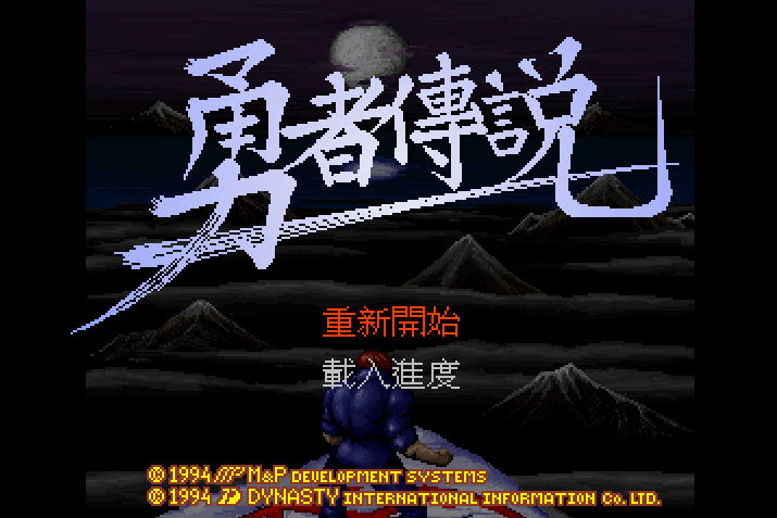 勇者传说截图0