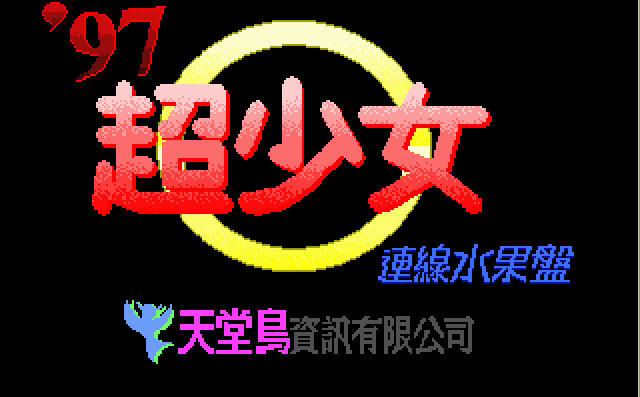 超少女连线水果盘中文免安装版截图0