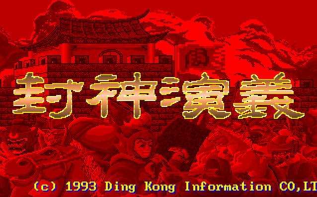 封神演义截图0