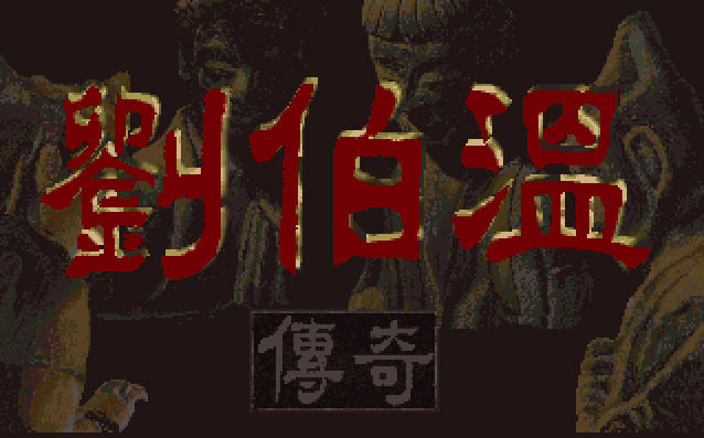 刘伯温传奇(集成DOS模拟器)硬盘版截图0