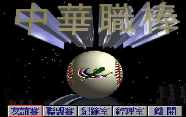 中华职棒截图0