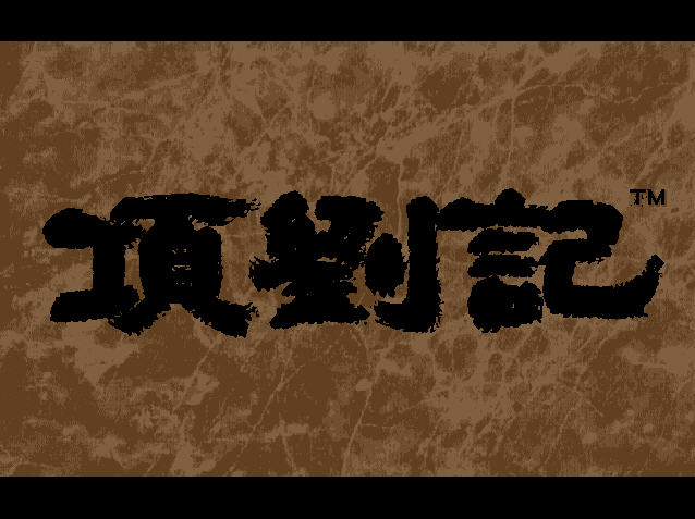 项刘记下载中文硬盘版-乐游网手机下载站