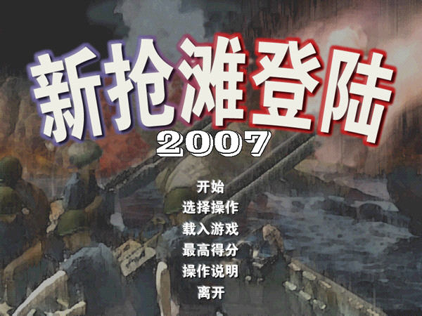 新抢滩登陆2007中文硬盘版截图0